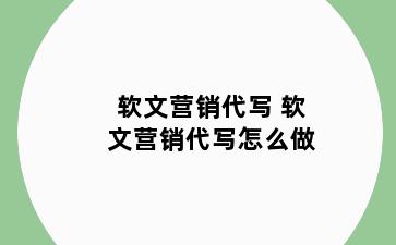 软文营销代写 软文营销代写怎么做